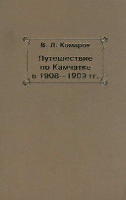 Путешествие по Камчатке в 1908--1909 гг.