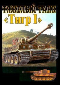Тяжелый танк Тигр I