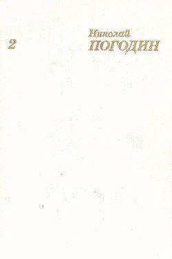 Собрание сочинений в 4 томах. Том 2