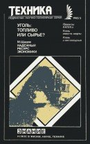 Уголь: топливо или сырье? 