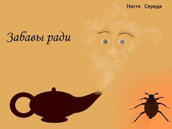 Забавы ради 