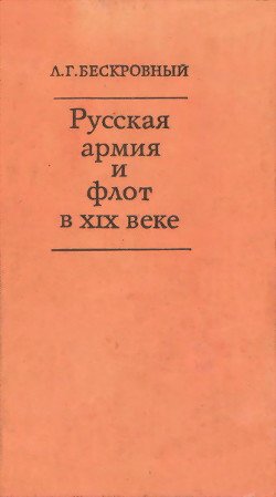 Русская армия и флот в XIX веке