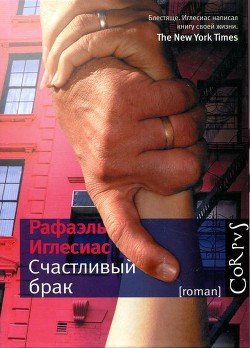 Счастливый брак