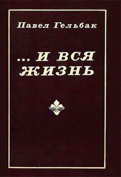 ...И вся жизнь 
