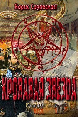 Кровавая звезда 