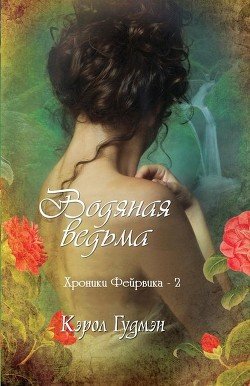 Водяная ведьма 
