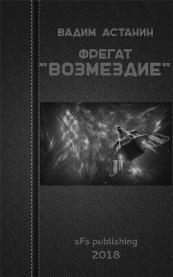 Фрегат возмездие