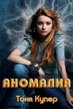 Аномалия 