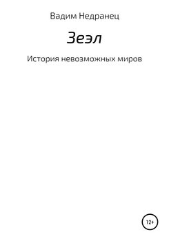 Зеэл. История невозможных миров