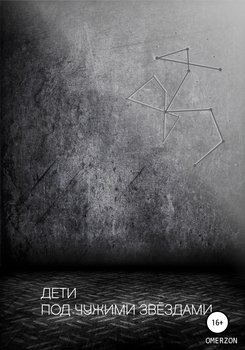 Дети под чужими звездами
