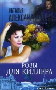 Розы для киллера