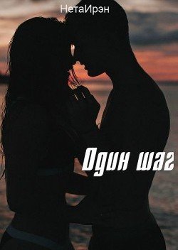 Один шаг 