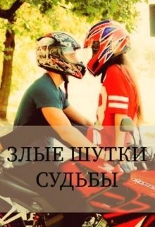 Злые шутки судьбы 