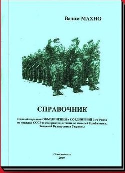 Полный перечень ОБЪЕДИНЕНИЙ и СОЕДИНЕНИЙ 3–го Рейха из граждан СССР и эмигрантов, а также из жителей Прибалтики, Западной Белоруссии и Украины