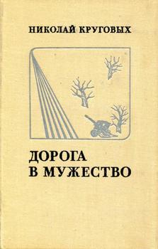 Дорога в мужество