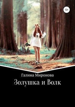 Золушка и Волк