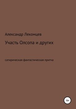 Участь Олсопа и других. Сатирическая фантастическая притча