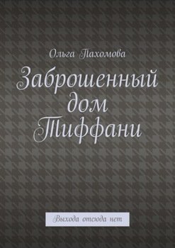 Заброшенный дом Тиффани. Выхода отсюда нет