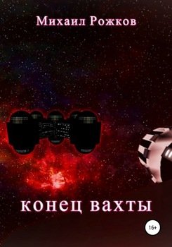 Конец вахты