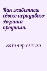 Как животные своего нерадивого хозяина проучили