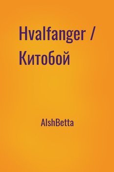 Hvalfanger / Китобой