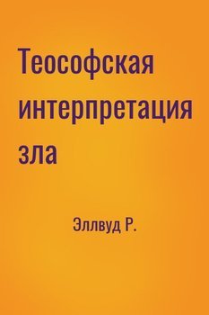 Теософская интерпретация зла