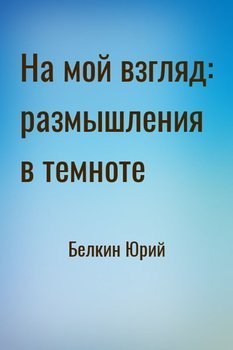 На мой взгляд: размышления в темноте