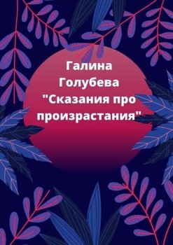 Сказания про произрастания