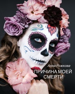 Причина моей смерти