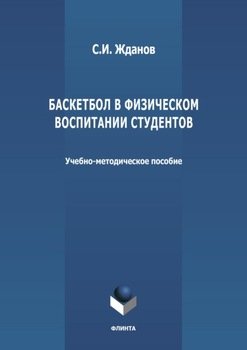 Баскетбол в физическом воспитании студентов