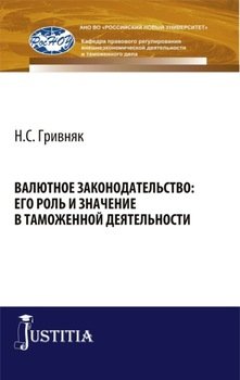 Валютное законодательство: его роль и значение в таможенной деятельности. . Монография.
