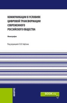 Коммуникации в условиях цифровой трансформации современного Российского общества. . Монография.