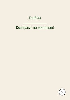 Контракт на миллион!