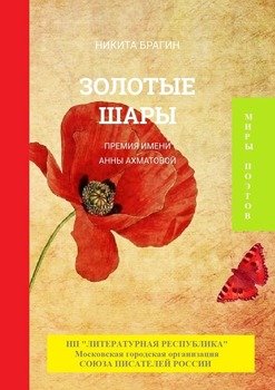Золотыешары. Премия им. Анны Ахматовой