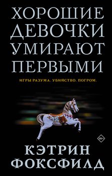 Хорошие девочки умирают первыми