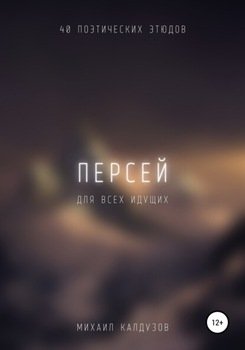 Персей. Сборник стихов. Для всех идущих