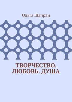 Творчество. Любовь. Душа. Беседы о сокровенном