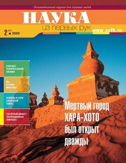 Наука из первых рук. № 2 2020 г.