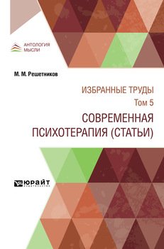 Избранные труды в 7 т. Том 5. современная психотерапия 