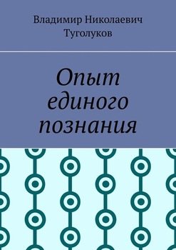 Опыт единого познания