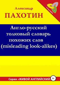 Англо-русский толковый словарь похожих слов
