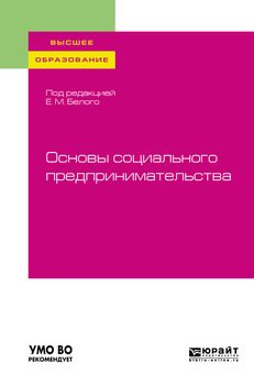 Основы социального предпринимательства. Учебное пособие для вузов
