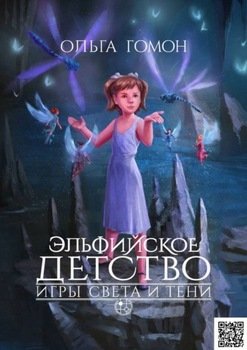 Игры света и тени. Эльфийское детство