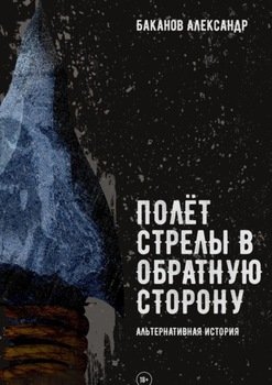 Полёт стрелы в обратную сторону