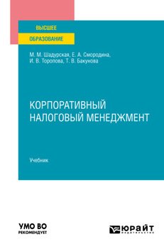 Корпоративный налоговый менеджмент. Учебник для вузов