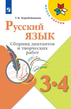 Русский язык. Сборник диктантов и творческих работ. 3-4 классы
