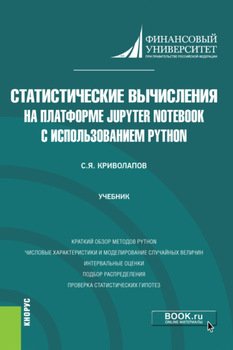 Статистические вычисления на платформе Jupyter Notebook с использованием Python. . Учебник.