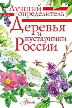 Деревья и кустарники России. Определитель