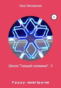 Школа «Тающей снежинки» 3. Р-р-р-р-р-р-р – значит Ар-р-ртем