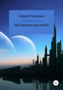 Раб далеких пустошей